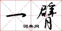钱沛云一臂行书怎么写