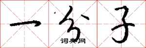 钱沛云一分子行书怎么写