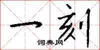 钱沛云一刻行书怎么写