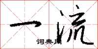 钱沛云一流行书怎么写