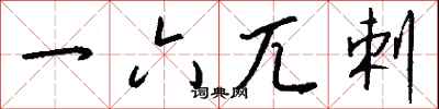钱沛云一六兀剌行书怎么写