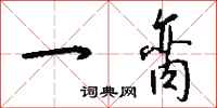 钱沛云一脔行书怎么写