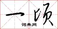 钱沛云一顷行书怎么写