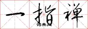 钱沛云一指禅行书怎么写