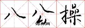 钱沛云八公操行书怎么写
