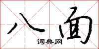 钱沛云八面行书怎么写