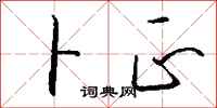 钱沛云卜正行书怎么写