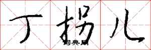 钱沛云丁拐儿行书怎么写