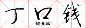 钱沛云丁口钱行书怎么写