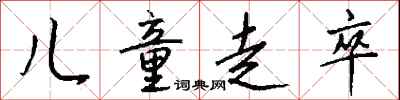 钱沛云儿童走卒行书怎么写