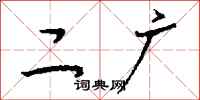 钱沛云二广行书怎么写