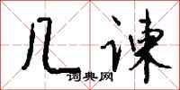 钱沛云几谏行书怎么写