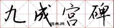 钱沛云九成宫碑行书怎么写