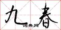 钱沛云九春行书怎么写