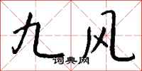 钱沛云九风行书怎么写