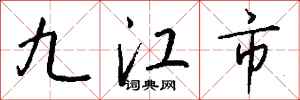 钱沛云九江市行书怎么写