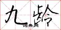 钱沛云九龄行书怎么写