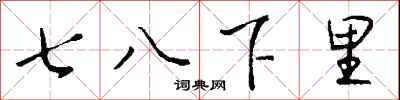 钱沛云七八下里行书怎么写