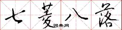 钱沛云七菱八落行书怎么写