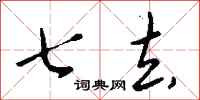 钱沛云七去行书怎么写