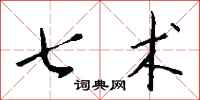 钱沛云七术行书怎么写