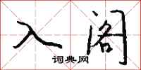 钱沛云入阁行书怎么写