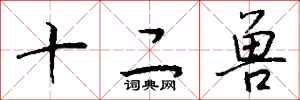 钱沛云十二兽行书怎么写