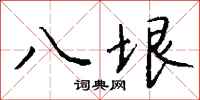 钱沛云八垠行书怎么写