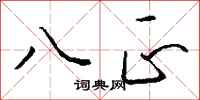 钱沛云八正行书怎么写