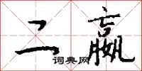 钱沛云二嬴行书怎么写