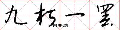 钱沛云九朽一罢行书怎么写