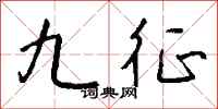 钱沛云九征行书怎么写