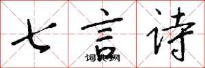钱沛云七言诗行书怎么写