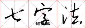钱沛云七字法行书怎么写
