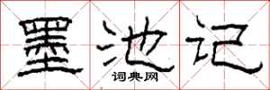 柯春海墨池记隶书怎么写