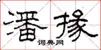 柯春海潘掾隶书怎么写