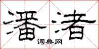 柯春海潘渚隶书怎么写