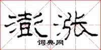 柯春海澎涨隶书怎么写