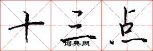 钱沛云十三点行书怎么写