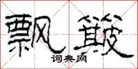 柯春海飘簸隶书怎么写