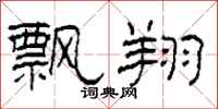 柯春海飘翔隶书怎么写