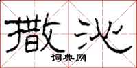 柯春海撒沁隶书怎么写