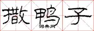 柯春海撒鸭子隶书怎么写