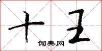 钱沛云十王行书怎么写