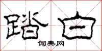 柯春海踏白隶书怎么写