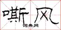 柯春海嘶风隶书怎么写