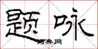 柯春海题咏隶书怎么写