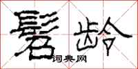 柯春海髫龄隶书怎么写