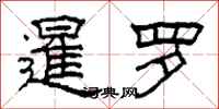 柯春海暹罗隶书怎么写