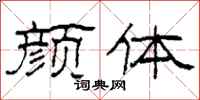 柯春海颜体隶书怎么写